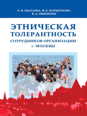 cover image of Этническая толерантность сотрудников организации г. Москвы